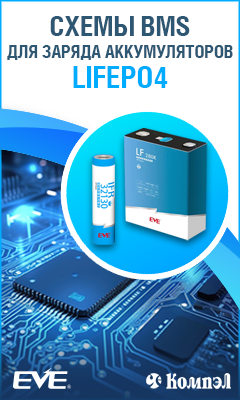 Выбираем схему BMS для заряда литий-железофосфатных (LiFePO4) аккумуляторов